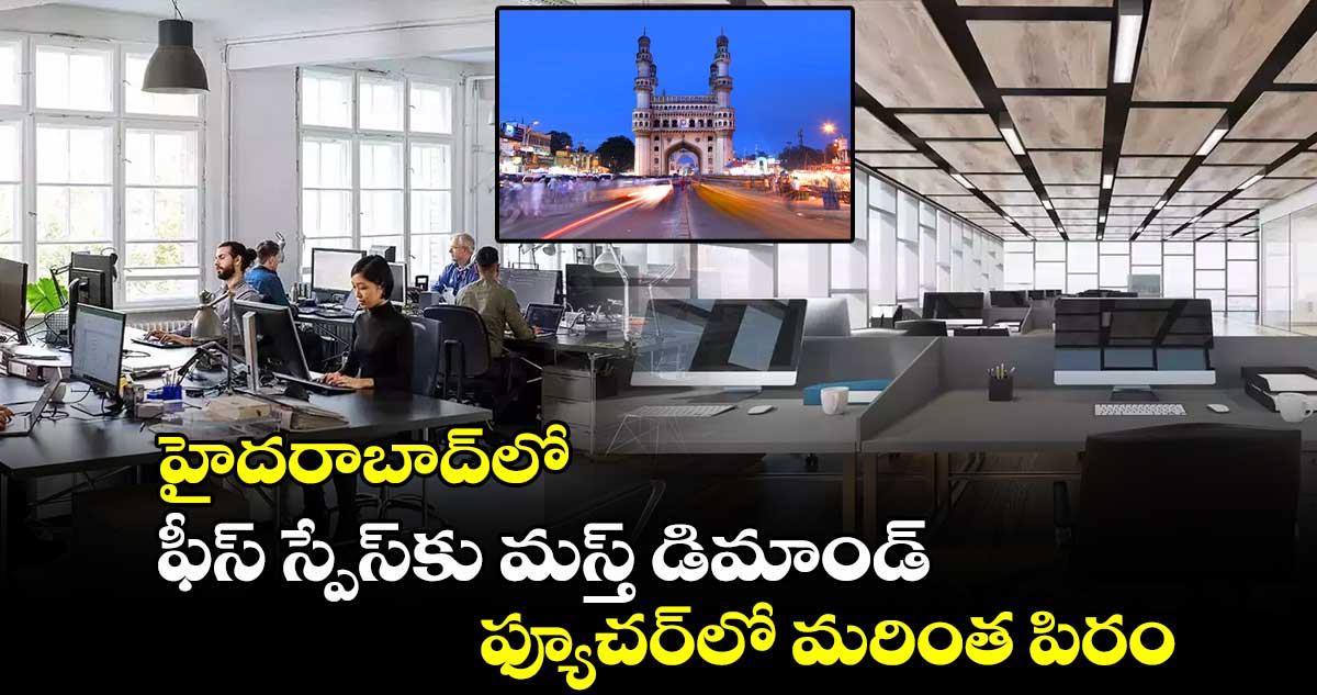 హైదరాబాద్⁬లో ఆఫీస్ స్పేస్⁬కు మస్త్ డిమాండ్..ఫ్యూచర్⁬లో మరింత పిరం