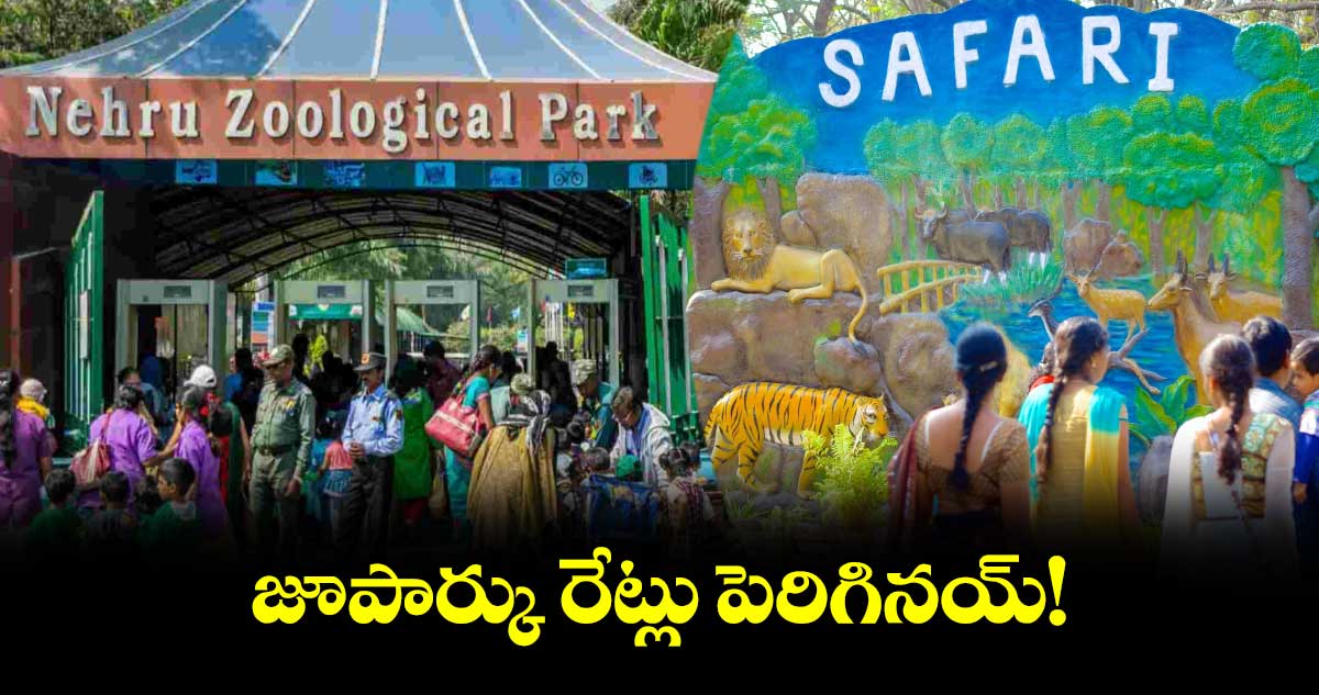 జూపార్కు రేట్లు పెరిగినయ్!