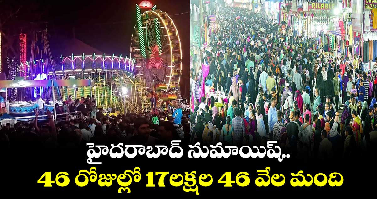 హైదరాబాద్ నుమాయిష్‌ కు  46 రోజుల్లో 17లక్షల 46 వేల మంది