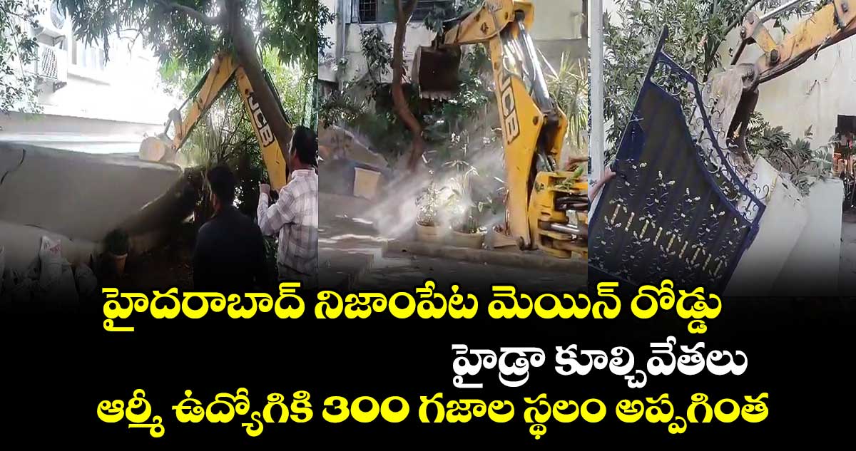 హైదరాబాద్ నిజాంపేట మెయిన్ రోడ్డు హైడ్రా కూల్చివేతలు : ఆర్మీ ఉద్యోగికి 300 గజాల స్థలం అప్పగింత