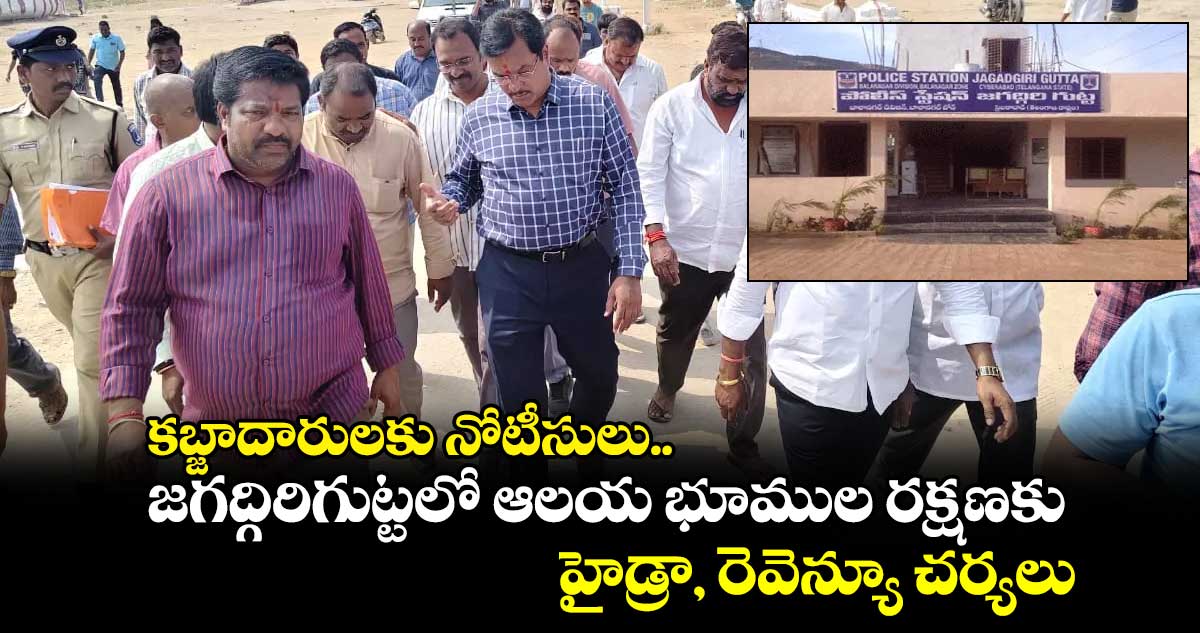 కబ్జాదారులకు నోటీసులు.. జగద్గిరిగుట్టలో ఆలయ భూముల రక్షణకు హైడ్రా, రెవెన్యూ చర్యలు