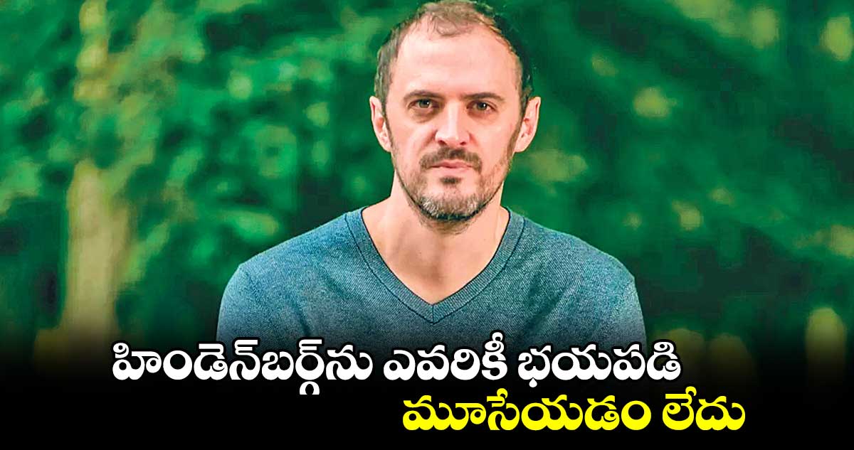 హిండెన్‌‌‌‌బర్గ్‌‌‌‌ను ఎవరికీ భయపడి మూసేయడం లేదు: నాథన్‌‌‌‌