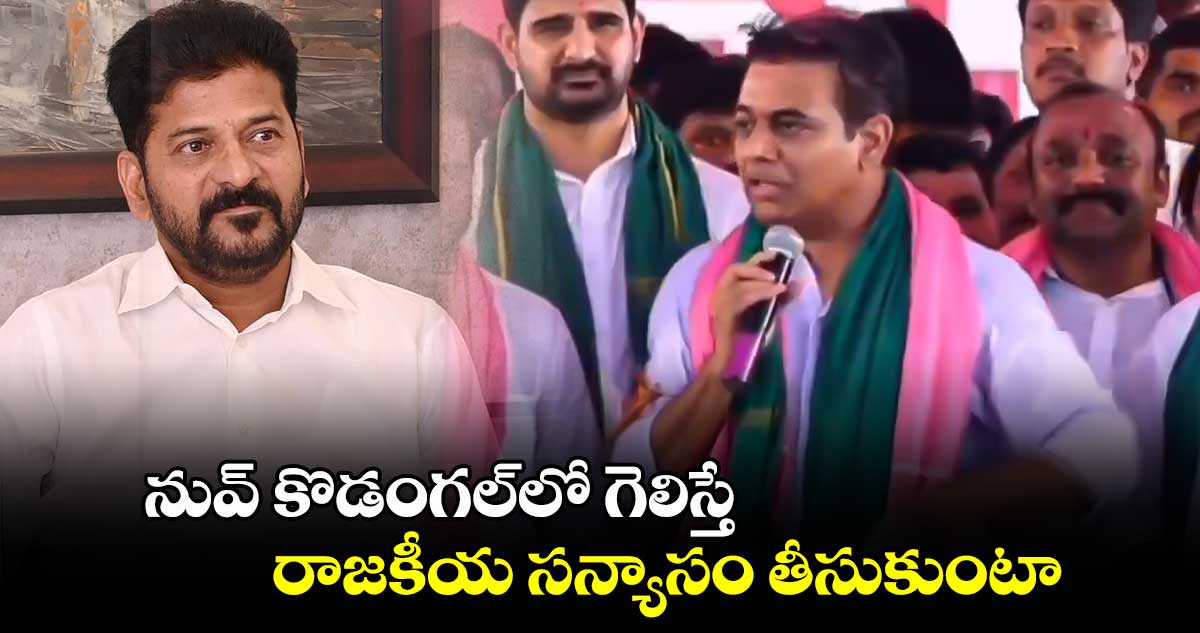 నువ్ కొడంగల్‌లో గెలిస్తే రాజకీయ సన్యాసం తీసుకుంటా..: కేటీఆర్