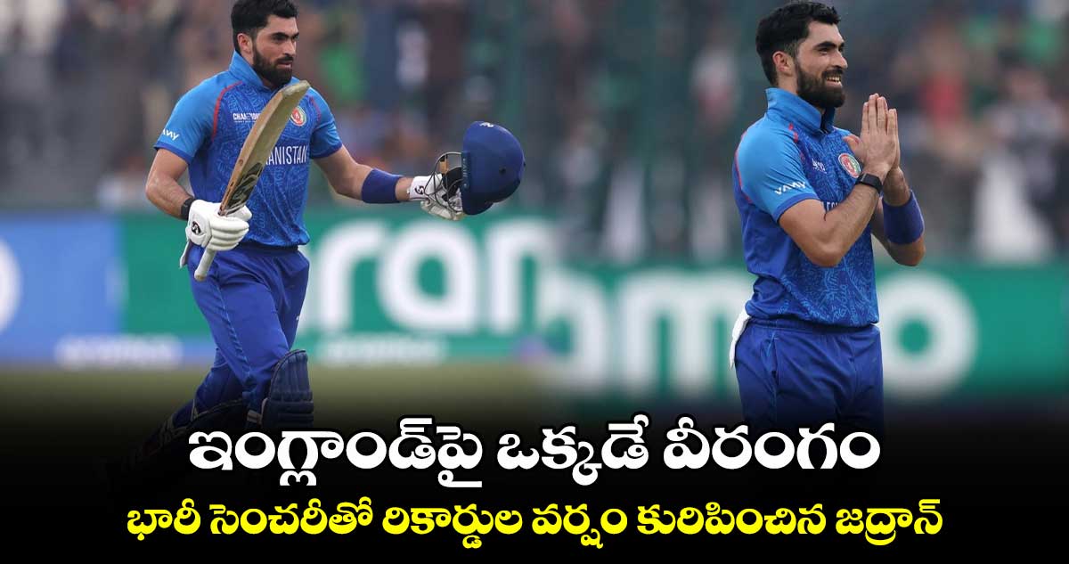 Champions Trophy 2025: ఇంగ్లాండ్‌పై ఒక్కడే వీరంగం: భారీ సెంచరీతో రికార్డుల వర్షం కురిపించిన జద్రాన్ 