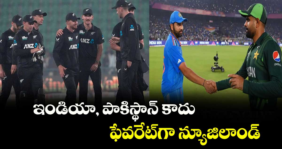 Champions Trophy 2025: గ్రూప్ ఏ రివ్యూ: ఇండియా, పాకిస్థాన్ కాదు ఫేవరేట్‌గా న్యూజిలాండ్