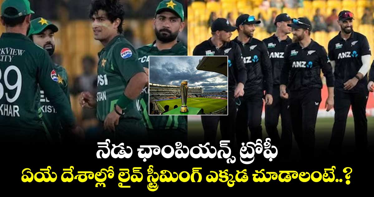 Champions Trophy 2025: నేడు ఛాంపియన్స్ ట్రోఫీ.. ఏయే దేశాల్లో లైవ్ స్ట్రీమింగ్ ఎక్కడ చూడాలంటే..?