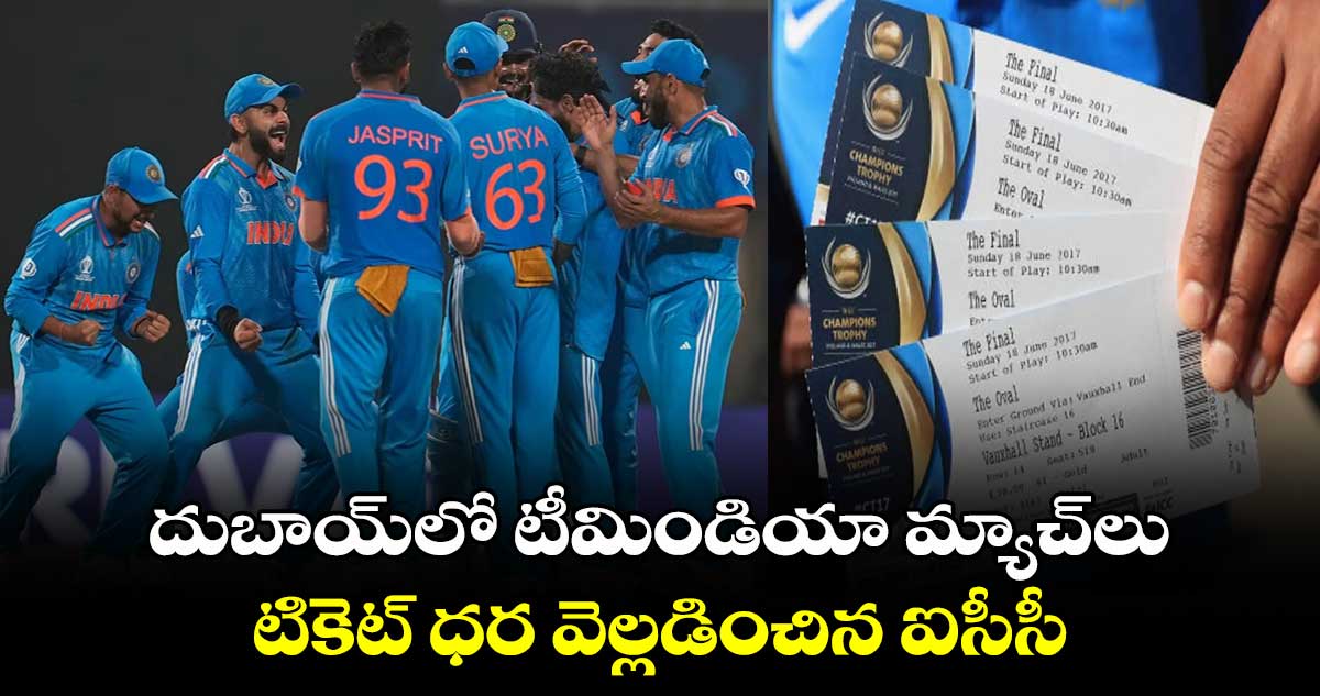 Champions Trophy 2025: దుబాయ్‌లో టీమిండియా మ్యాచ్‌లు.. టికెట్ ధర వెల్లడించిన ఐసీసీ