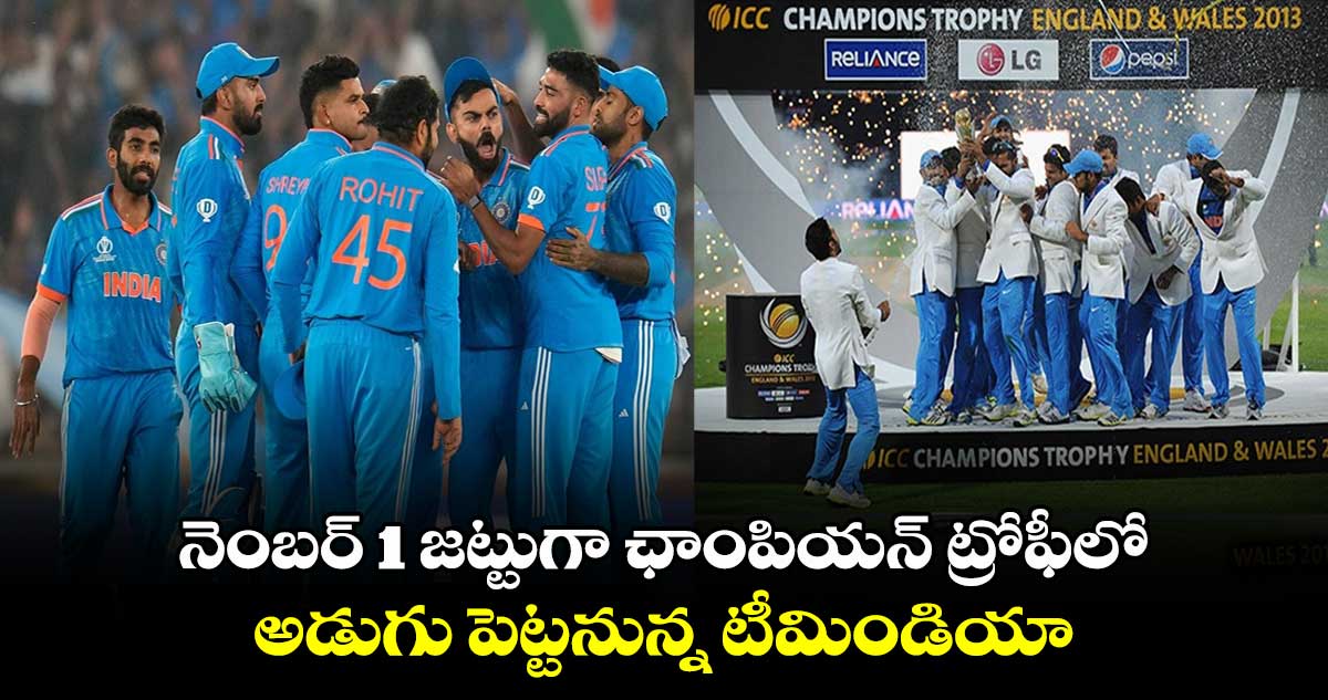 ICC ODI rankings: నెంబర్ 1 జట్టుగా ఛాంపియన్ ట్రోఫీలో అడుగు పెట్టనున్న టీమిండియా