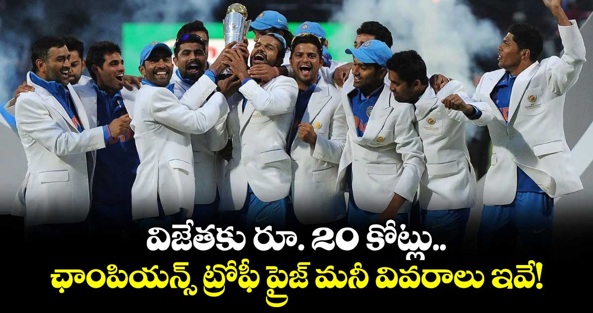 Champions Trophy 2025: విజేతకు రూ. 20 కోట్లు.. ఛాంపియన్స్ ట్రోఫీ ప్రైజ్ మనీ వివరాలు ఇవే!