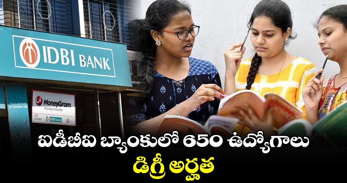 Bank Jobs: ఐడీబీఐ బ్యాంకులో 650 ఉద్యోగాలు.. డిగ్రీ అర్హత