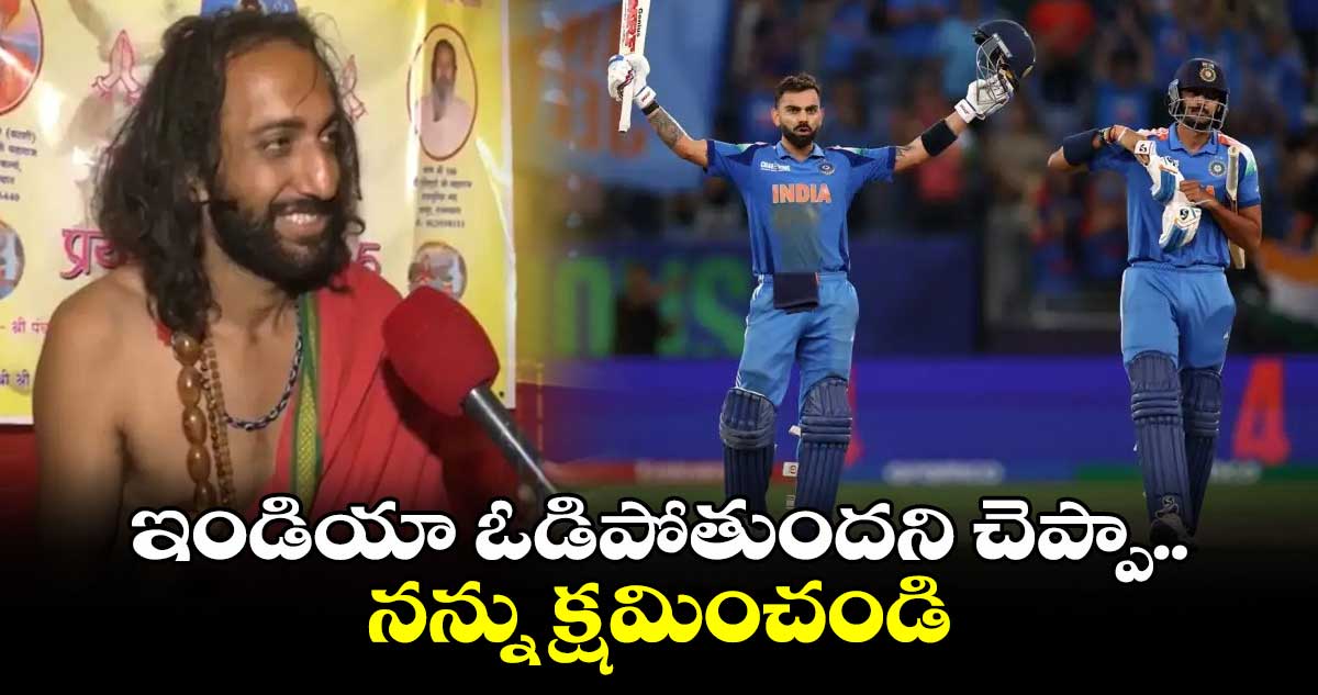 IND vs PAK: ఇండియా ఓడిపోతుందని చెప్పా.. నన్ను క్షమించండి: ఐఐటియన్ బాబా