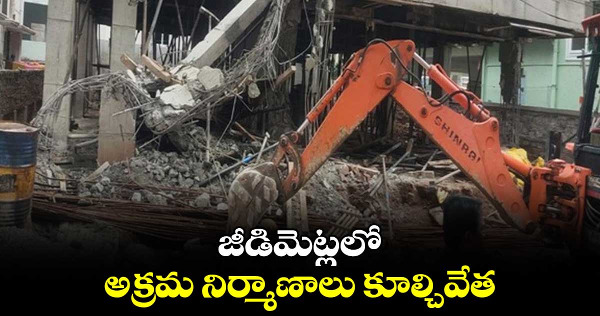 జీడిమెట్లలో అక్రమ నిర్మాణాలు కూల్చివేత