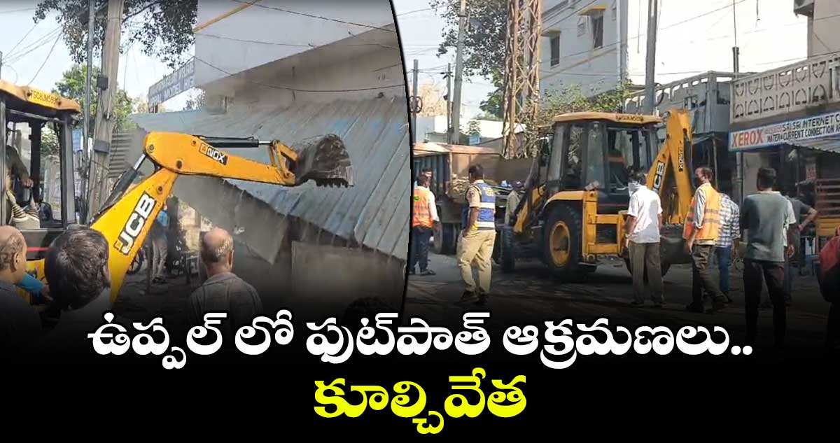 ఉప్పల్​ లో ఫుట్‌పాత్ ఆక్రమణలు కూల్చివేత