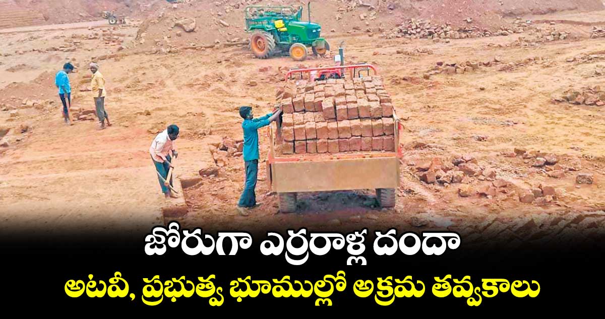 జోరుగా ఎర్రరాళ్ల దందా అటవీ, ప్రభుత్వ భూముల్లో అక్రమ తవ్వకాలు