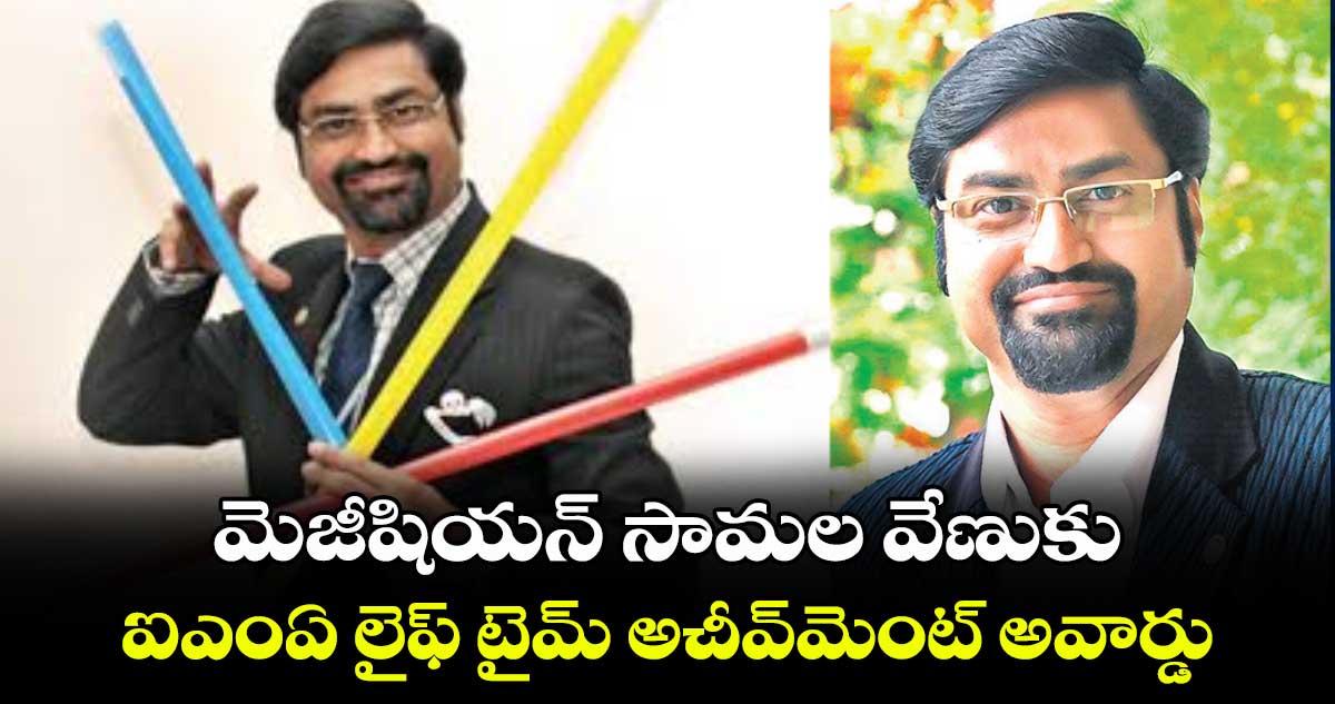 మెజీషియన్‌‌‌‌ సామల వేణుకు ఐఎంఏ లైఫ్ టైమ్ అచీవ్‌‌మెంట్ అవార్డు