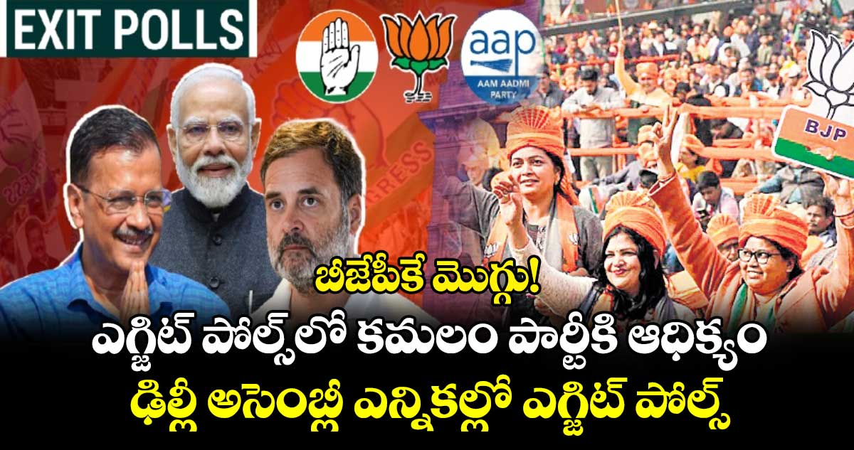 బీజేపీకే మొగ్గు!..ఎగ్జిట్ పోల్స్​లో కమలం పార్టీకి ఆధిక్యం ఢిల్లీ అసెంబ్లీ ఎన్నికల్లో ఎగ్జిట్​ పోల్స్​ అంచనా