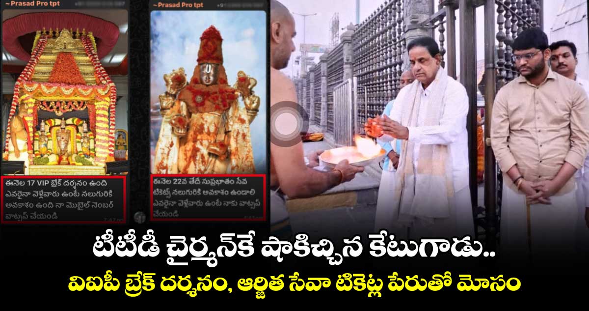 టీటీడీ చైర్మన్‌కే షాకిచ్చిన కేటుగాడు.. విఐపీ బ్రేక్ దర్శనం, ఆర్జిత సేవా టికెట్ల పేరుతో మోసం