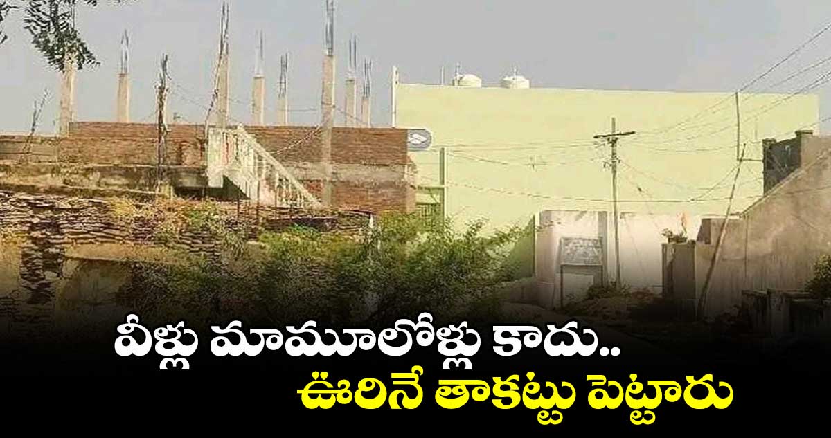 వీళ్లు మామూలోళ్లు కాదు..ఊరినే తాకట్టు పెట్టారు  