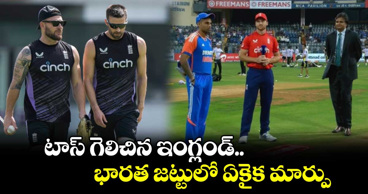 IND vs END 5th T20I: టాస్ గెలిచిన ఇంగ్లండ్.. భారత జట్టులో ఏకైక మార్పు