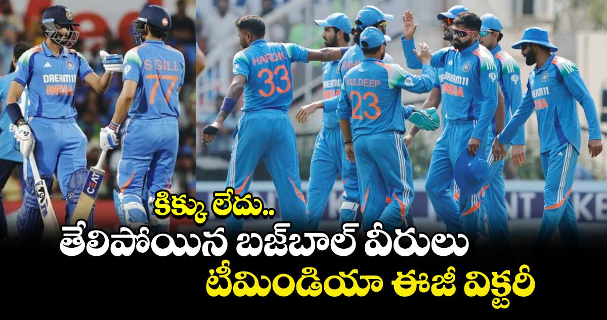 IND vs ENG 1st ODI: కిక్కు లేదు.. తేలిపోయిన బజ్‌బాల్ వీరులు.. టీమిండియా ఈజీ విక్టరీ