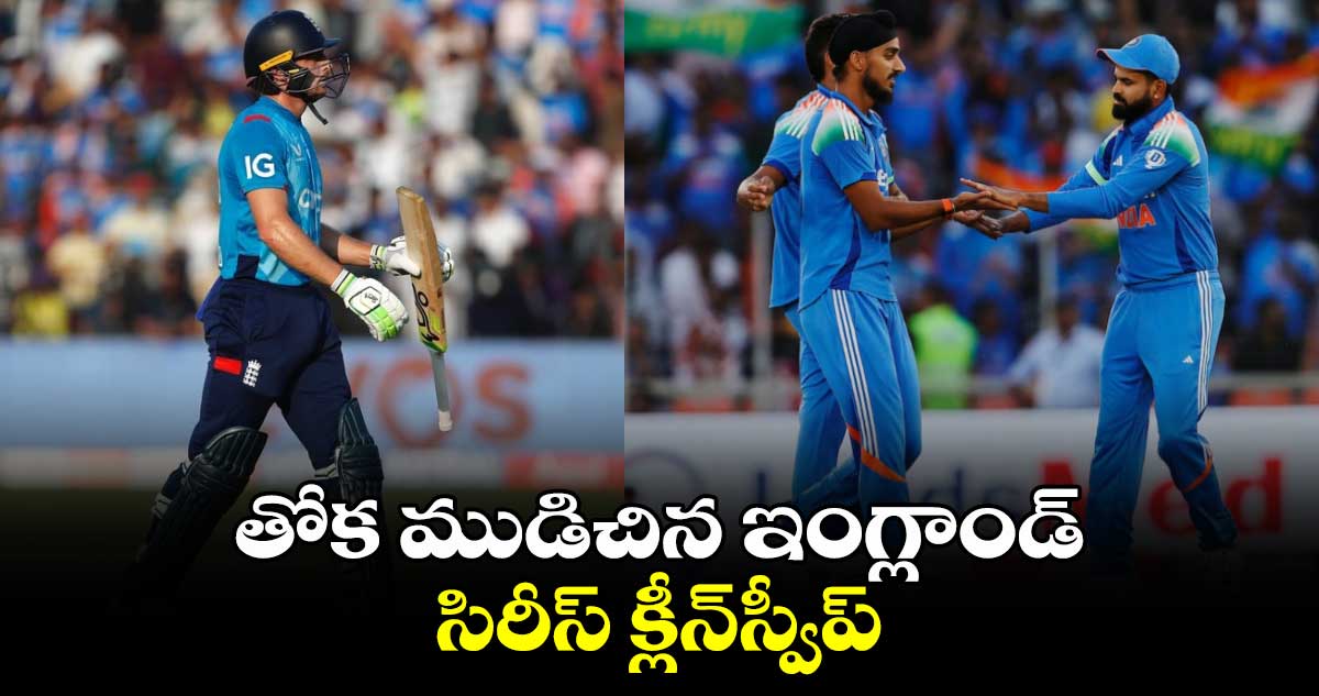 IND vs ENG: తోక ముడిచిన  ఇంగ్లాండ్.. సిరీస్ క్లీన్‌స్వీప్ 