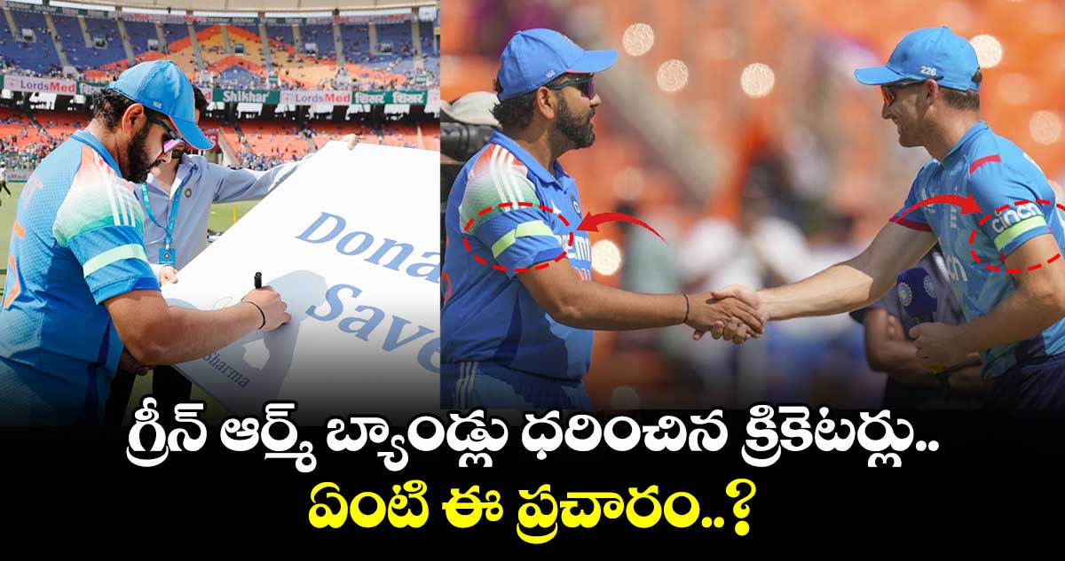 IND vs ENG: గ్రీన్ ఆర్మ్ బ్యాండ్లు ధరించిన క్రికెటర్లు.. ఏంటి ఈ ప్రచారం..?