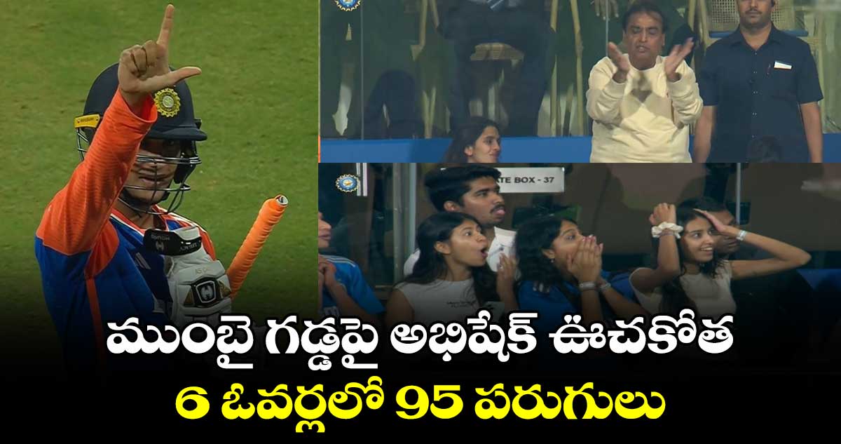 IND vs END 5th T20I: ముంబై గడ్డపై అభిషేక్ ఊచకోత.. 6 ఓవర్లలో 95 పరుగులు