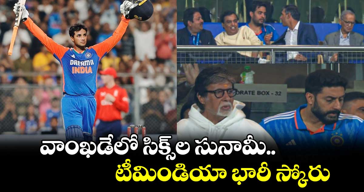 INDvs ENG: వాంఖడేలో సిక్స్‌ల సునామీ.. టీమిండియా భారీ స్కోరు