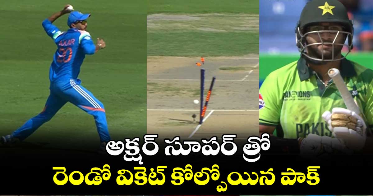 IND vs PAK: అక్షర్ సూపర్‌ త్రో.. రెండో వికెట్ కోల్పోయిన పాక్