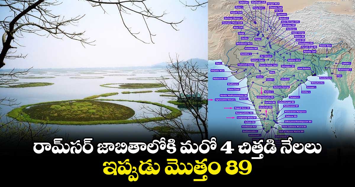 రామ్​సర్ జాబితాలోకి మరో 4 చిత్తడి నేలలు.. ఇప్పుడు మొత్తం 89