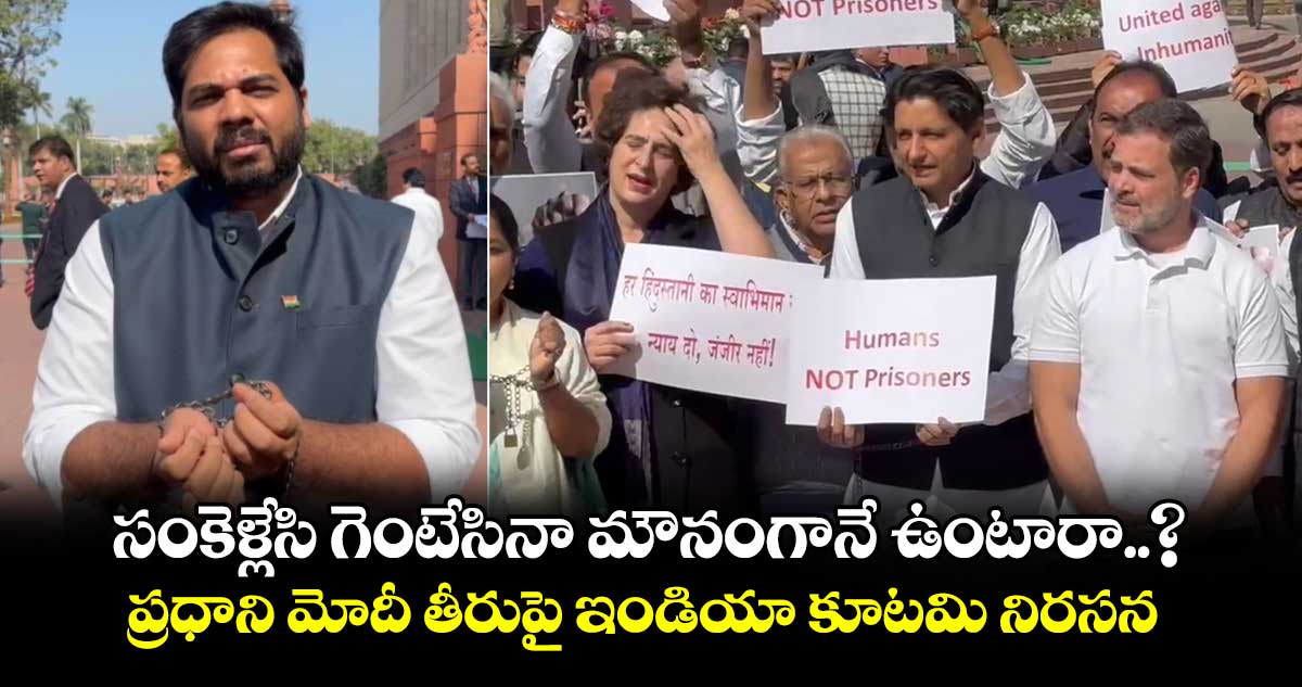 సంకెళ్లేసి గెంటేసినా మౌనంగానే ఉంటారా..? ప్రధాని మోదీ తీరుపై ఇండియా కూటమి నిరసన