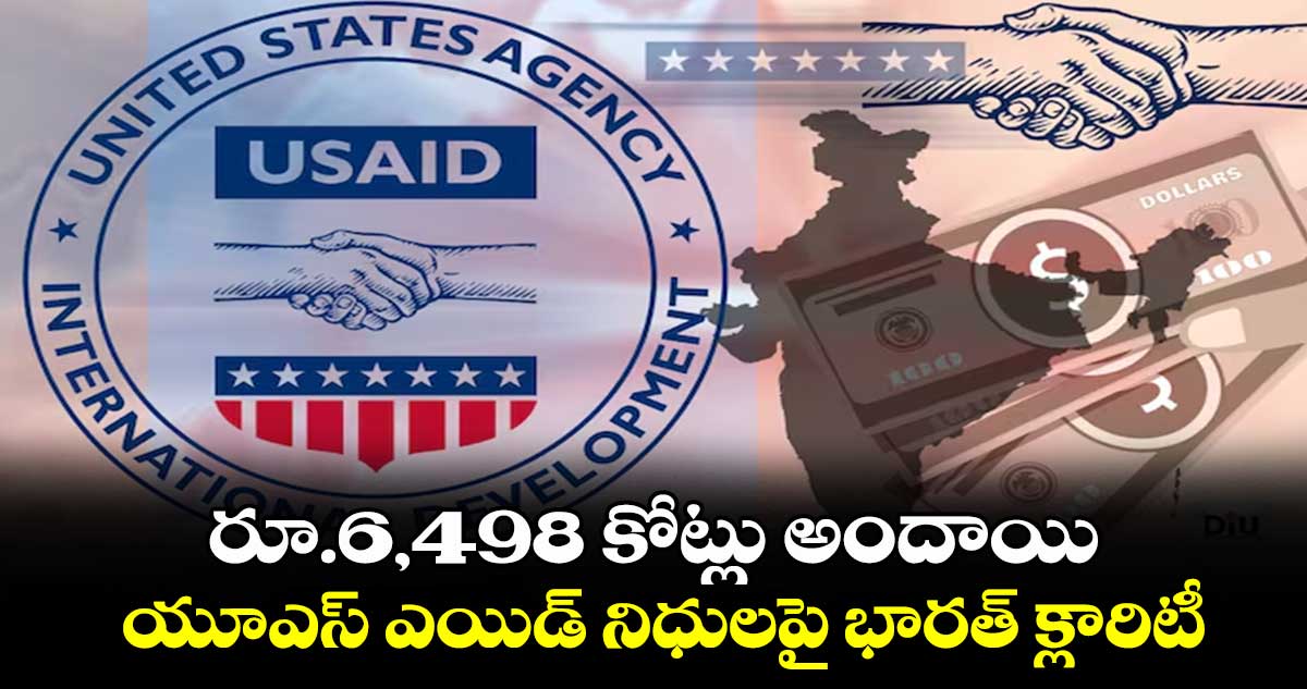 రూ.6,498 కోట్లు అందాయి.. యూఎస్ ఎయిడ్ నిధులపై భారత్ క్లారిటీ