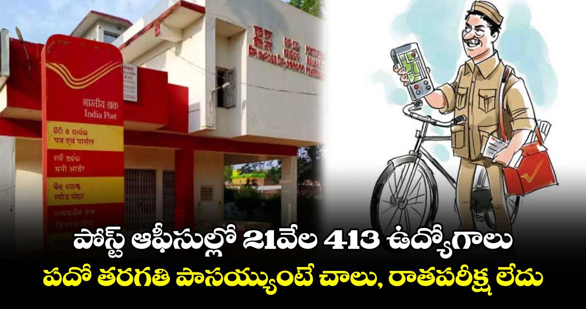 పోస్ట్ ఆఫీసుల్లో 21వేల 413 ఉద్యోగాలు.. పదో తరగతి పాసయ్యుంటే చాలు, రాతపరీక్ష లేదు