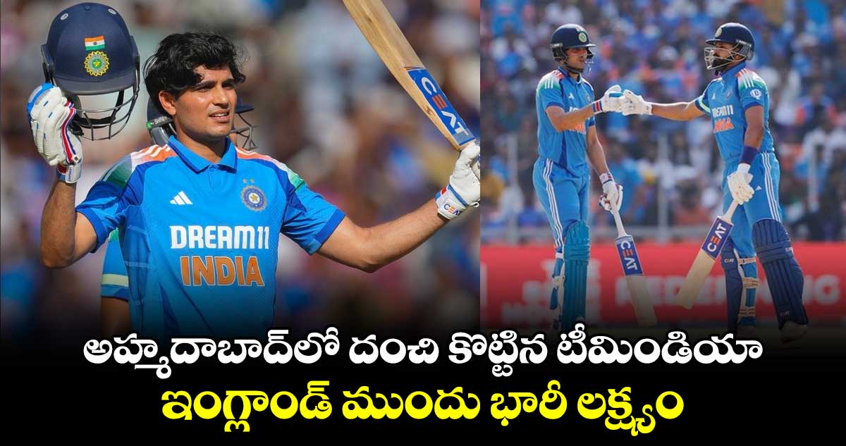 IND vs ENG: అహ్మదాబాద్‌లో దంచి కొట్టిన టీమిండియా.. ఇంగ్లాండ్ ముందు భారీ లక్ష్యం