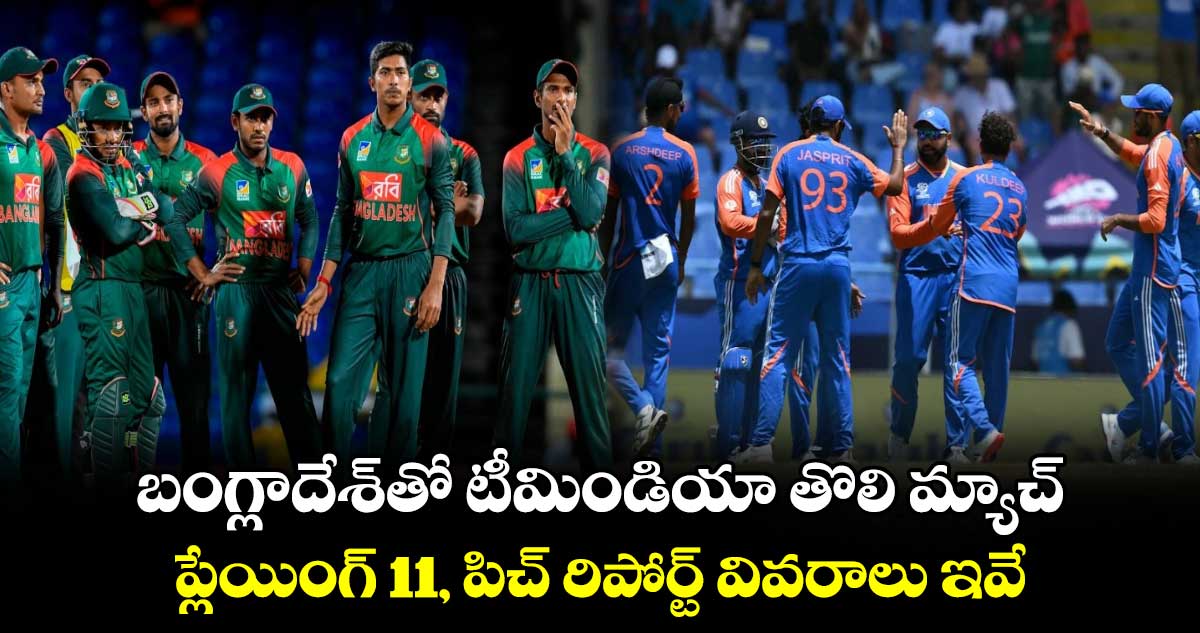 IND vs BAN: బంగ్లాదేశ్‌తో టీమిండియా తొలి మ్యాచ్ .. ప్లేయింగ్ 11, పిచ్ రిపోర్ట్ వివరాలు ఇవే