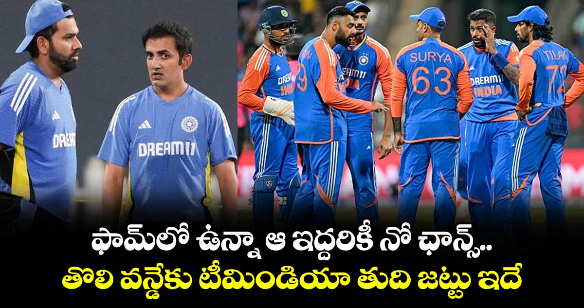 IND vs ENG: ఫామ్‌లో ఉన్నా ఆ ఇద్దరికీ నో ఛాన్స్.. తొలి వన్డేకు టీమిండియా తుది జట్టు ఇదే