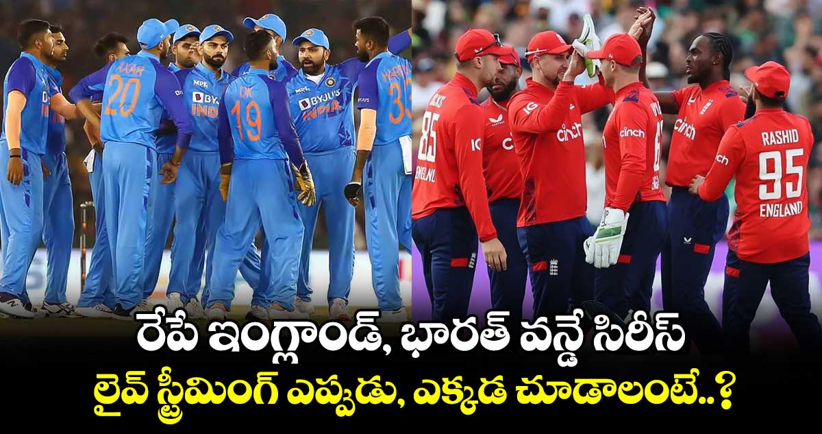 IND vs ENG: రేపే ఇంగ్లాండ్, భారత్ వన్డే సిరీస్.. లైవ్ స్ట్రీమింగ్ ఎప్పుడు, ఎక్కడ చూడాలంటే..?