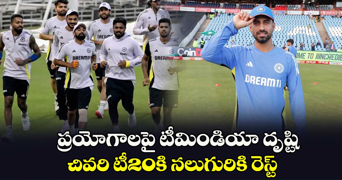 IND vs ENG: ప్రయోగాలపై టీమిండియా దృష్టి..చివరి టీ20లో నలుగురికి రెస్ట్