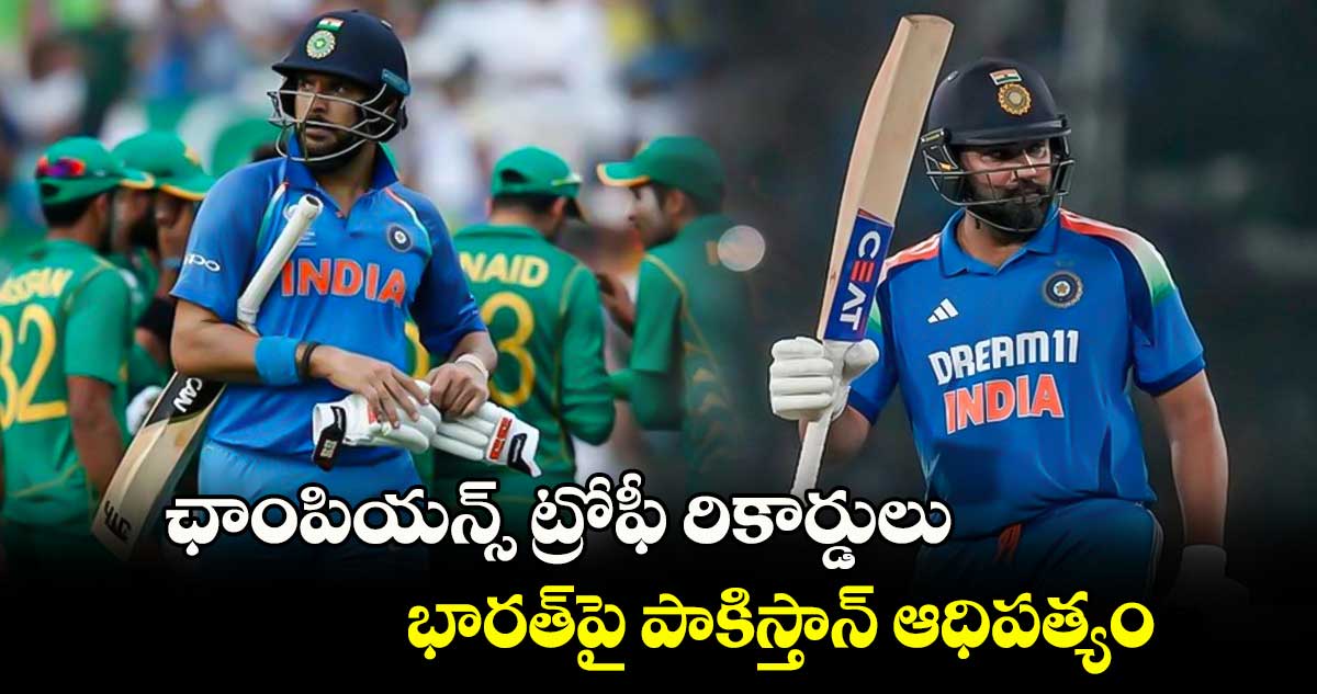 Champions Trophy: ఛాంపియన్స్ ట్రోఫీ రికార్డులు.. భారత్‪పై పాకిస్తాన్ ఆధిపత్యం