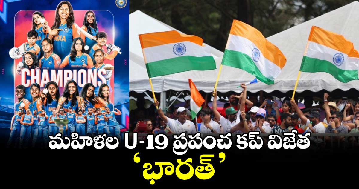 Womens U19  T20 World Cup:  మహిళల U-l9 ప్రపంచ కప్ విజేత ‘భారత్’