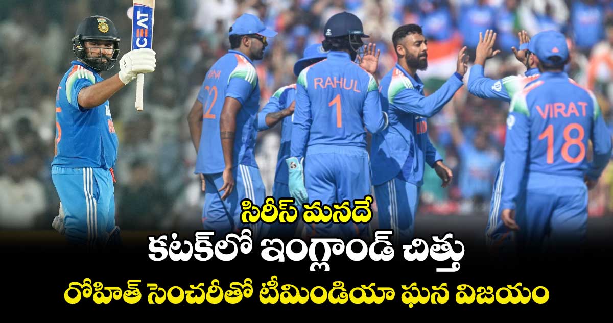 IND vs ENG: సిరీస్ మనదే:  కటక్‌లో ఇంగ్లాండ్ చిత్తు.. రోహిత్ సెంచరీతో టీమిండియా ఘన విజయం