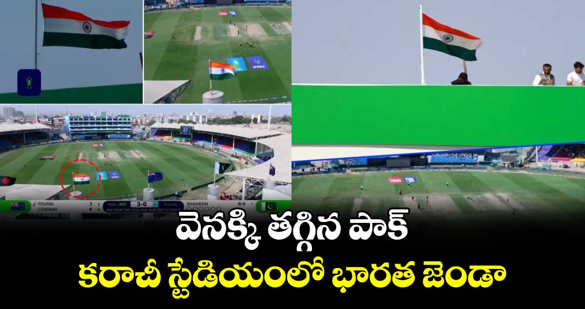 Champions Trophy 2025: వెనక్కి తగ్గిన పాక్.. కరాచీ స్టేడియంలో భారత జెండా