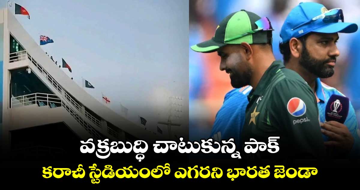 Champions Trophy 2025: వక్రబుద్ధి చాటుకున్న పాక్.. కరాచీ స్టేడియంలో ఎగరని భారత జెండా