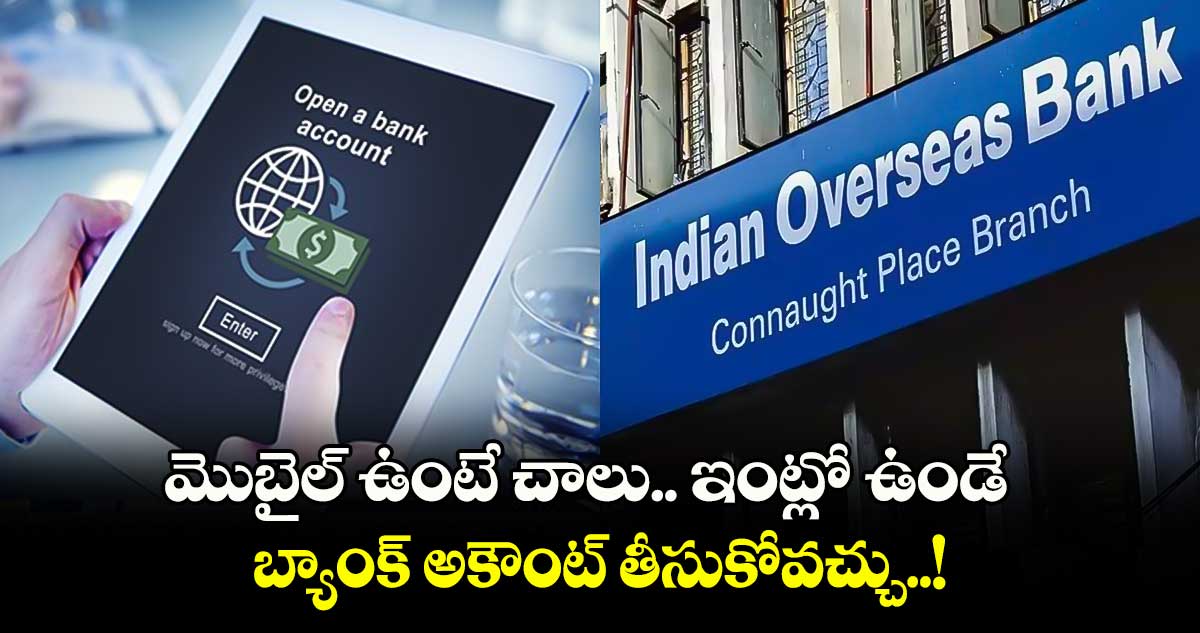 Good News: మొబైల్ ఉంటే చాలు.. ఇంట్లో ఉండే బ్యాంక్ అకౌంట్ తీసుకోవచ్చు..!