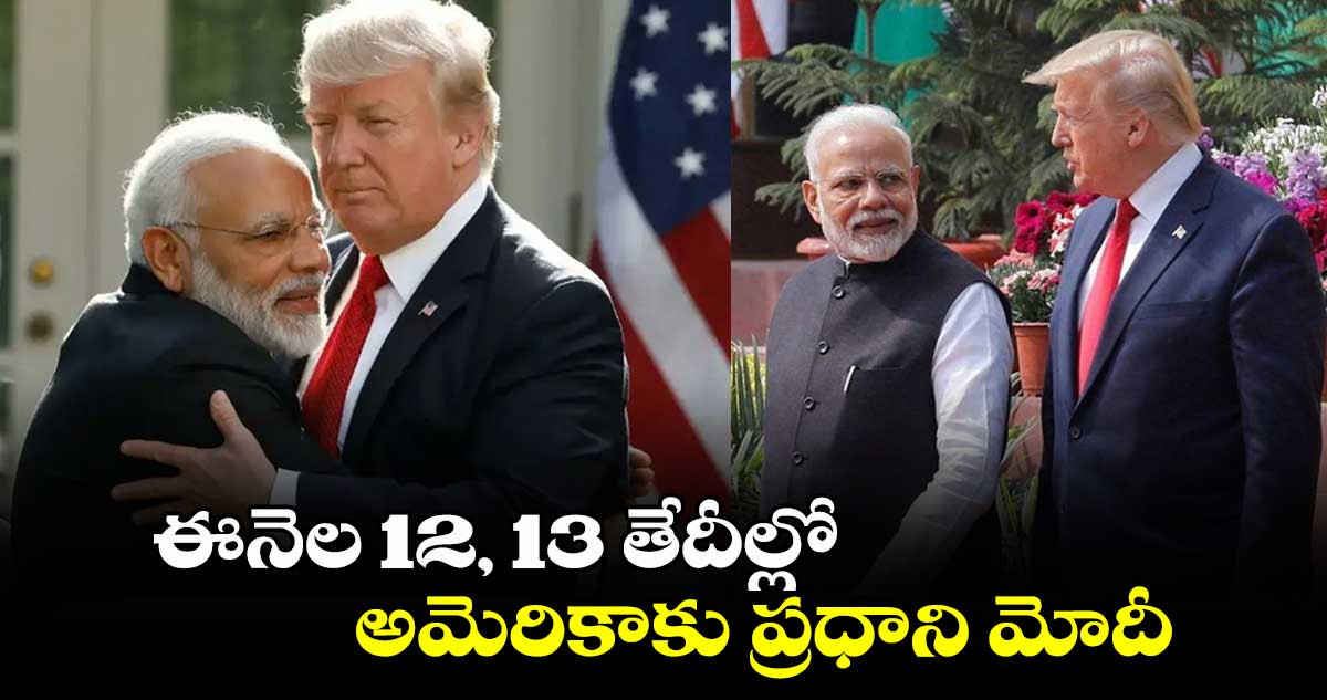 ఈనెల 12, 13 తేదీల్లో అమెరికాకు ప్రధాని మోదీ