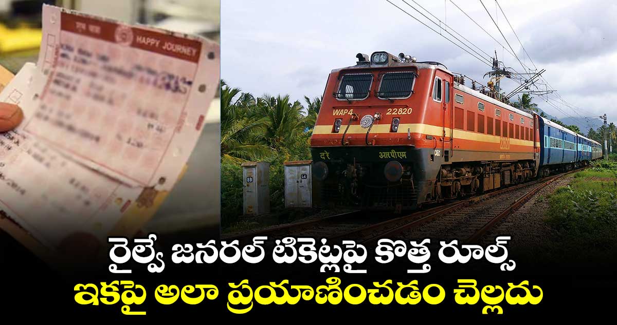 Indian Railways: జనరల్ టికెట్లపై రైల్వేశాఖ కొత్త రూల్స్..ఇకపై అలా  ప్రయాణించడం చెల్లదు