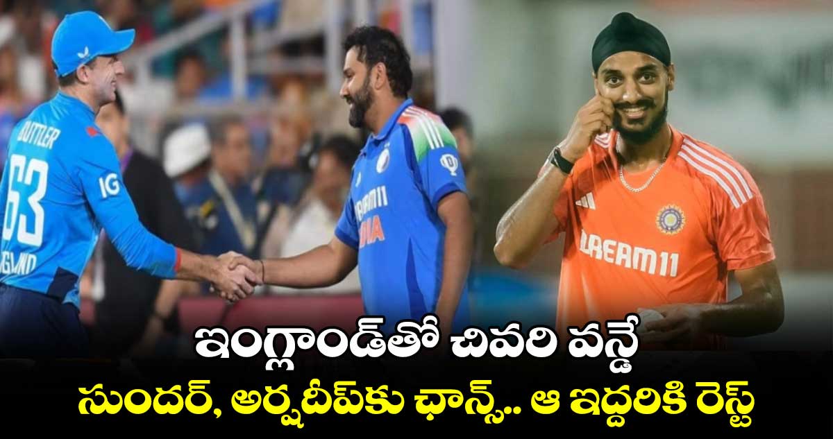 IND vs ENG: ఇంగ్లాండ్‌తో చివరి వన్డే.. సుందర్, అర్షదీప్‌కు ఛాన్స్.. ఆ ఇద్దరికి రెస్ట్