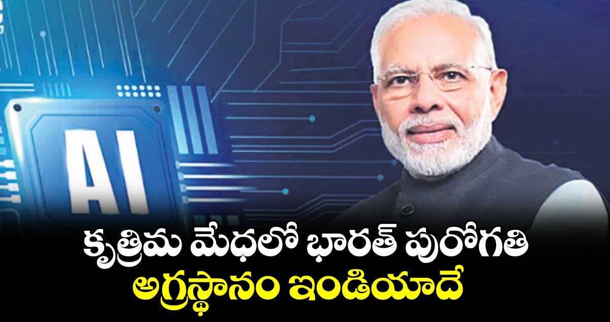 కృత్రిమ మేధలో భారత్ పురోగతి.. అగ్రస్థానం ఇండియా‌‌‌దే 