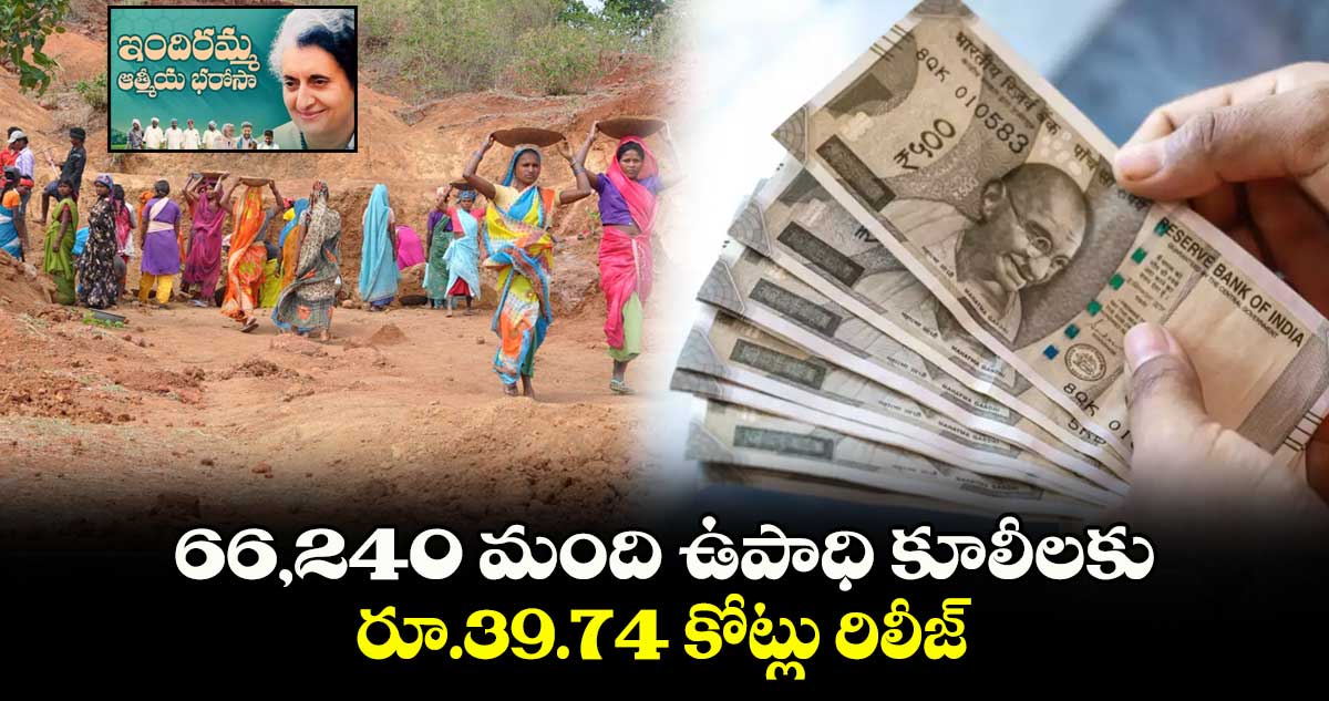 66,240 మంది ఉపాధి కూలీలకు  రూ.39.74 కోట్లు రిలీజ్​