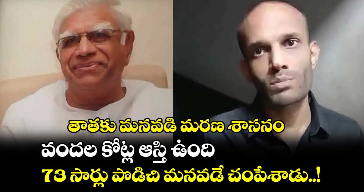 తాతకు మనవడి మరణ శాసనం.. వందల కోట్ల ఆస్తి ఉంది.. 73 సార్లు పొడిచి మనవడే చంపేశాడు..!